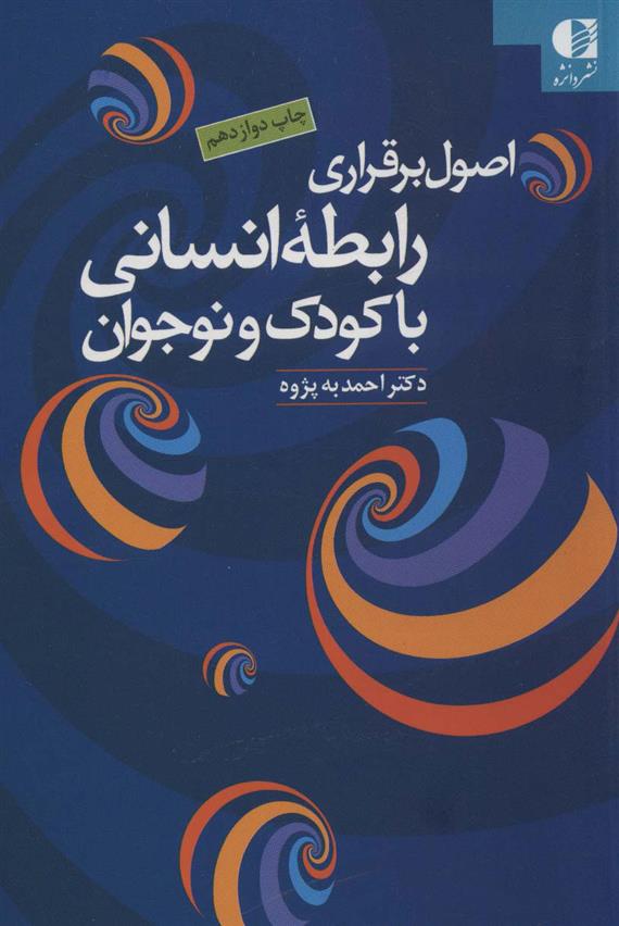 کتاب اصول برقراری رابطه انسانی با کودک و نوجوان