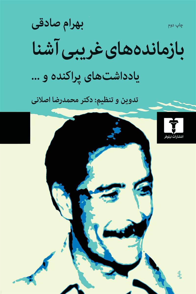 کتاب بازمانده های غریبی آشنا