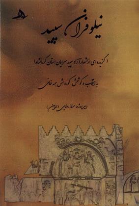 کتاب نیلوفران سپید