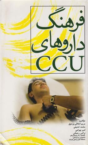 کتاب فرهنگ داروهای CCU;
