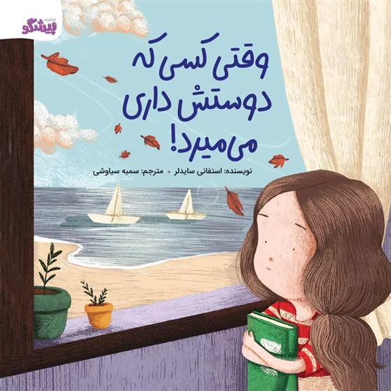 کتاب وقتی کسی که دوستش داری می میرد!