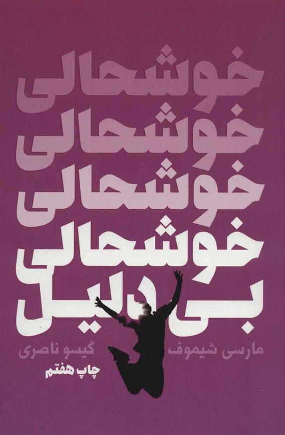 کتاب خوشحالی بی دلیل