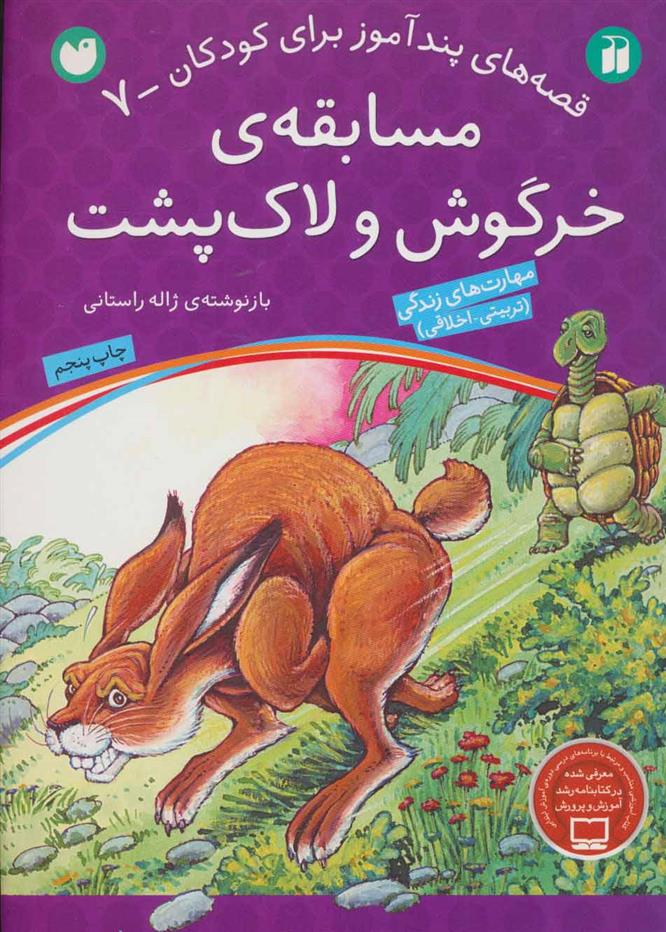 کتاب مسابقه ی خرگوش و لاک پشت