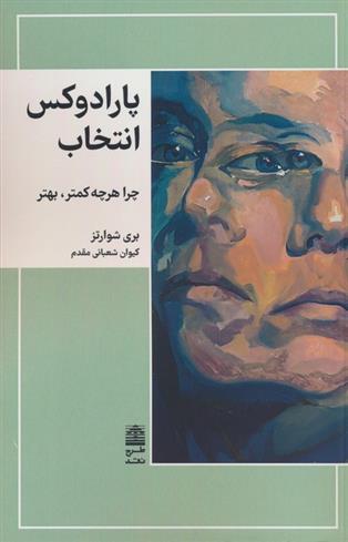 کتاب پارادوکس انتخاب