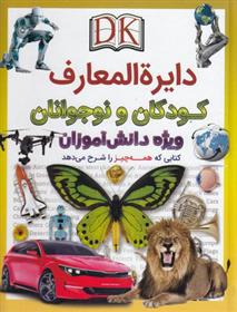 کتاب دایره المعارف کودک و نوجوان