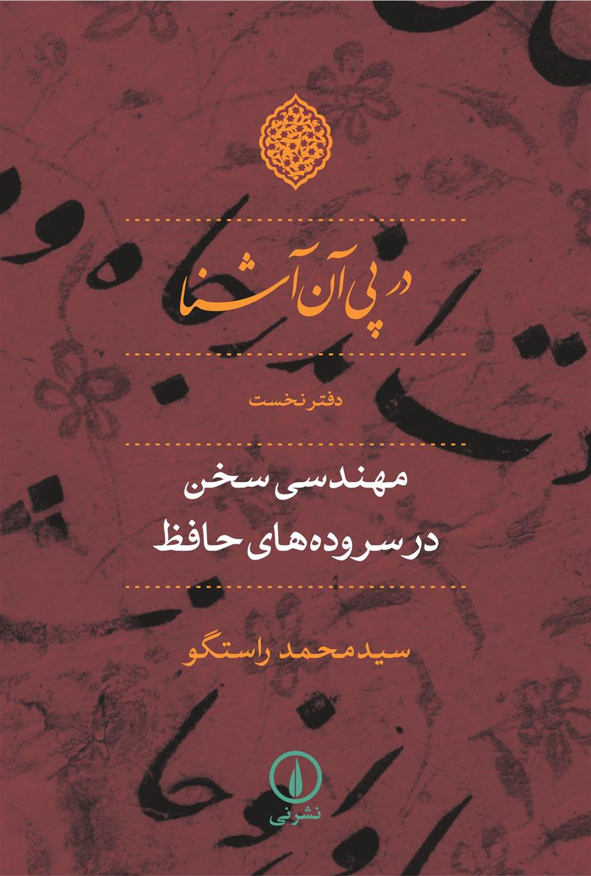 کتاب در پی آن آشنا - دفتر نخست