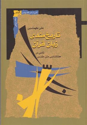 کتاب تاریخ مندی زبان قرآن