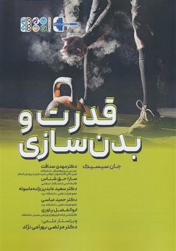 کتاب قدرت و بدنسازی