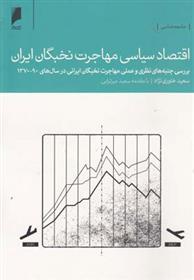 کتاب اقتصاد سیاسی مهاجرت نخبگان ایران;