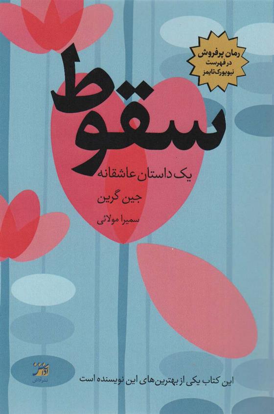 کتاب سقوط