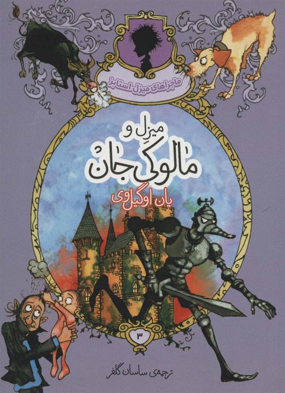 کتاب میزل و مالوکی جان