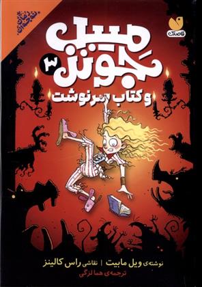 کتاب میبل جونز 3