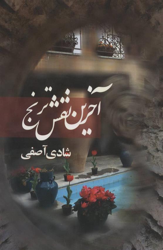 کتاب آخرین نقش ترنج