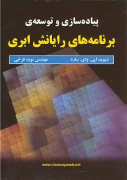کتاب پیاده سازی و توسعه ی برنامه های رایانش ابری