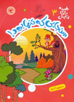 کتاب سنجابی که تنها بود!