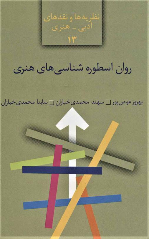کتاب روان اسطوره شناسی های هنری