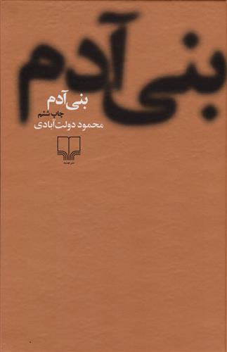 کتاب بنی آدم (جلد سخت);