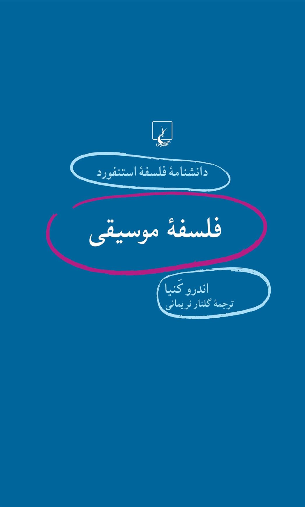 کتاب فلسفه موسیقی