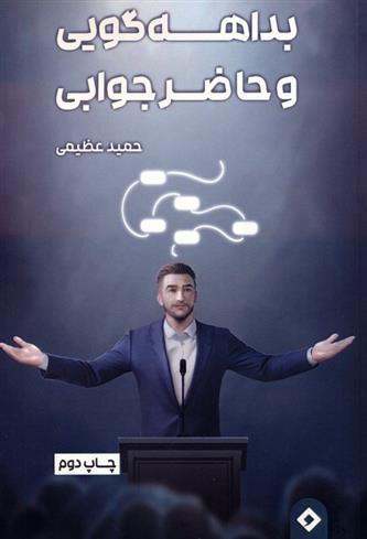 کتاب بداهه گویی و حاضر جوابی