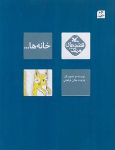 کتاب خانه ها