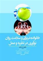 کتاب خانواده درمانی و سلامت روان;