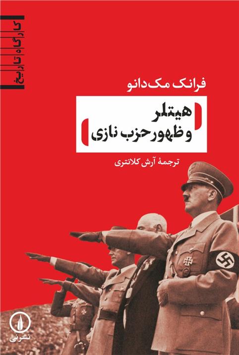 کتاب هیتلر و ظهور حزب نازی