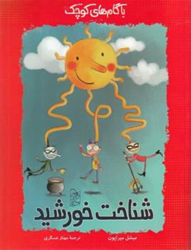 کتاب شناخت خورشید