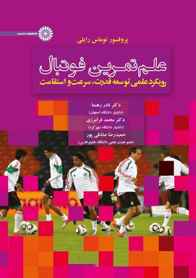 کتاب علم تمرین فوتبال;