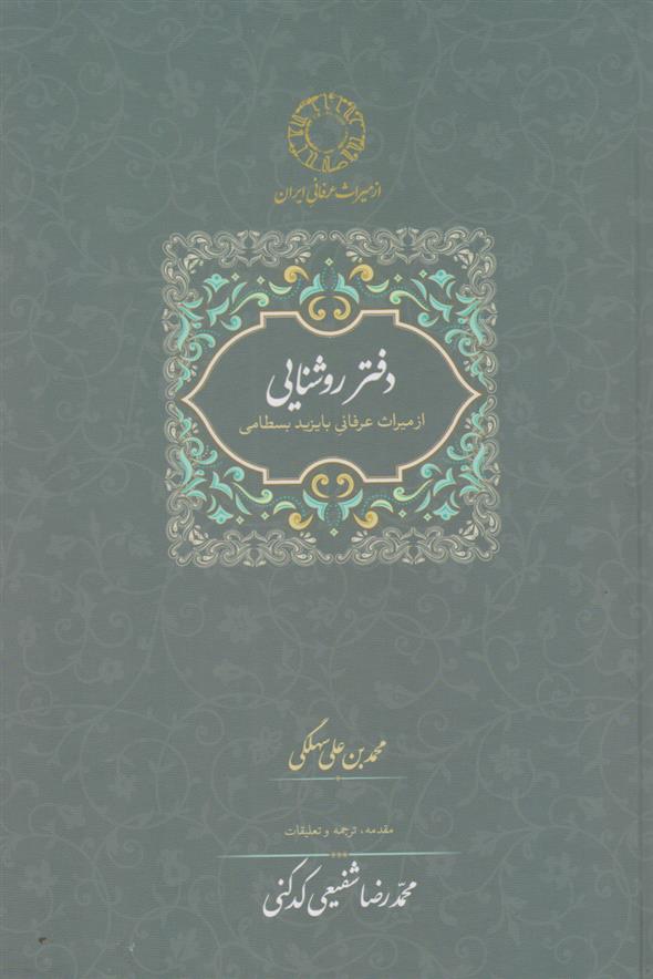 کتاب دفتر روشنایی: از میراث عرفانی با یزید بسطامی