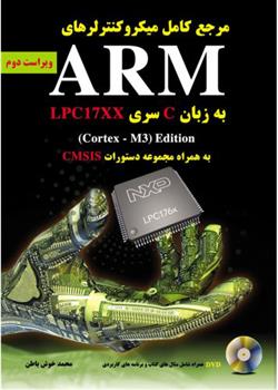 کتاب مرجع کامل میکروکنترلرهای ARM;