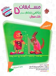 مسابقات ریاضی پنجم دبستان مرشد (جلد اول)