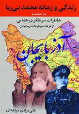 کتاب زندگی و زمانه محمد بی ریا