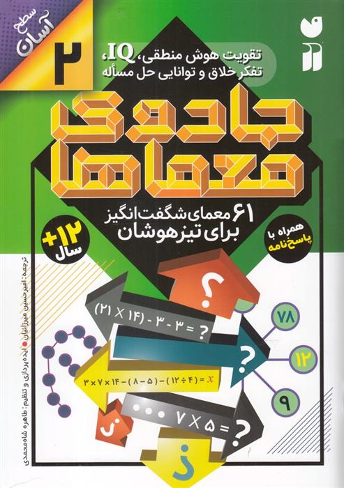 کتاب جادوی معماها 2