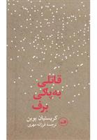 کتاب قاتلی به پاکی برف