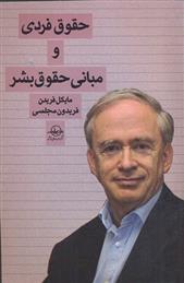 کتاب حقوق فردی و مبانی حقوق بشر