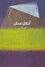 کتاب آرزوی عمان