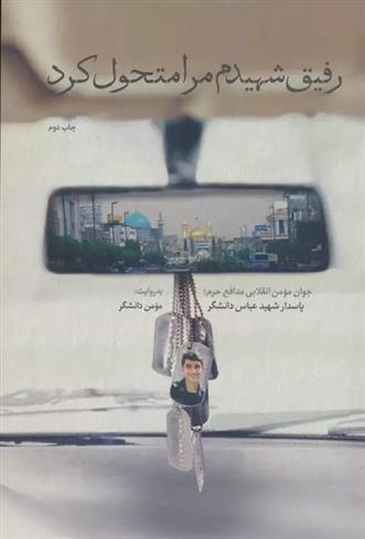 کتاب رفیق شهیدم مرا متحول کرد