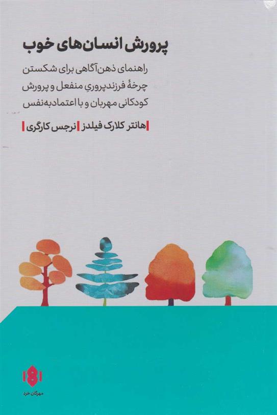کتاب پرورش انسان های خوب