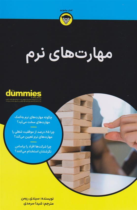 کتاب مهارت های نرم