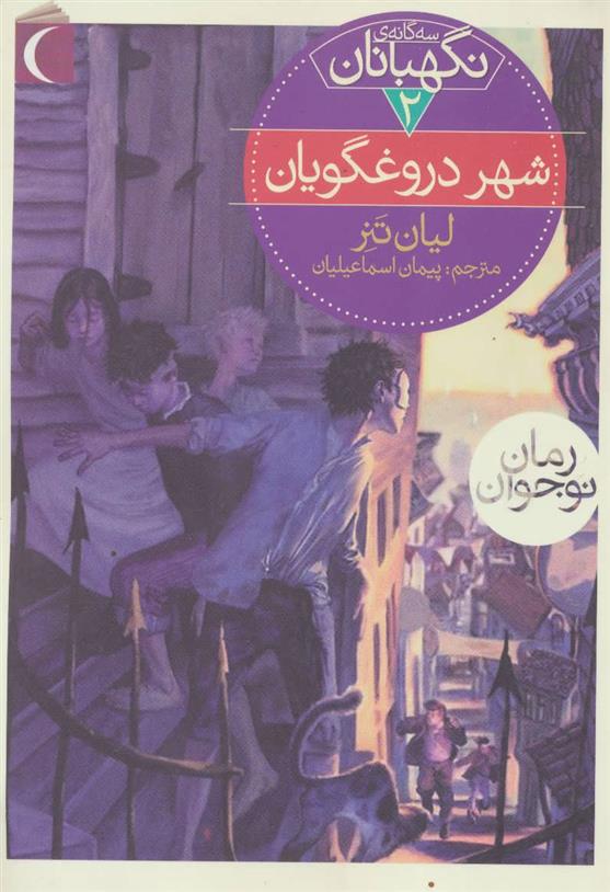 کتاب شهر دروغگویان