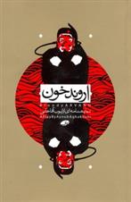 کتاب اروند خون