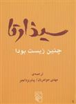 کتاب سیذارتا چنین زیست بود