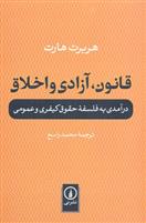 کتاب قانون، آزادی و اخلاق;