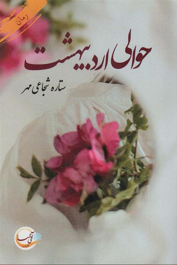 کتاب حوالی اردیبهشت;