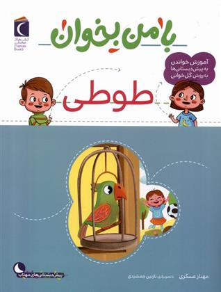کتاب با من بخوان : طوطی