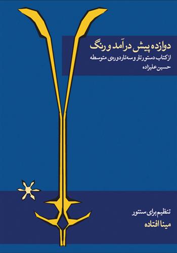 کتاب دوازده پیش درآمد و رنگ;