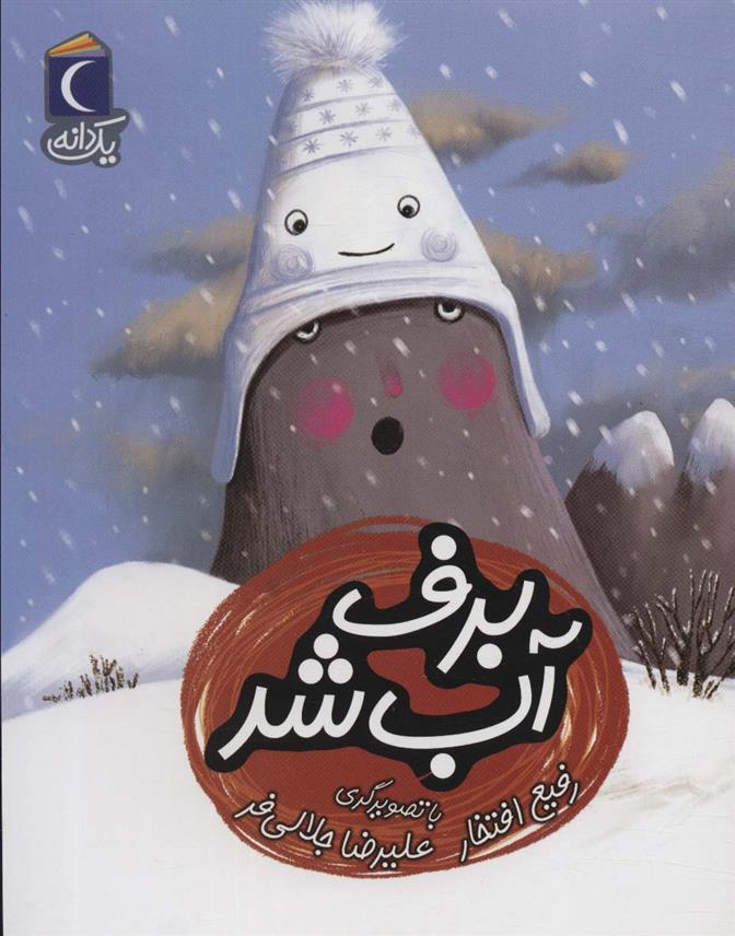 کتاب برف آب شد