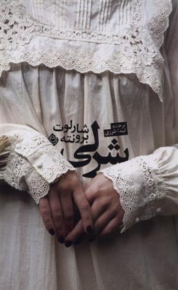 کتاب شرلی