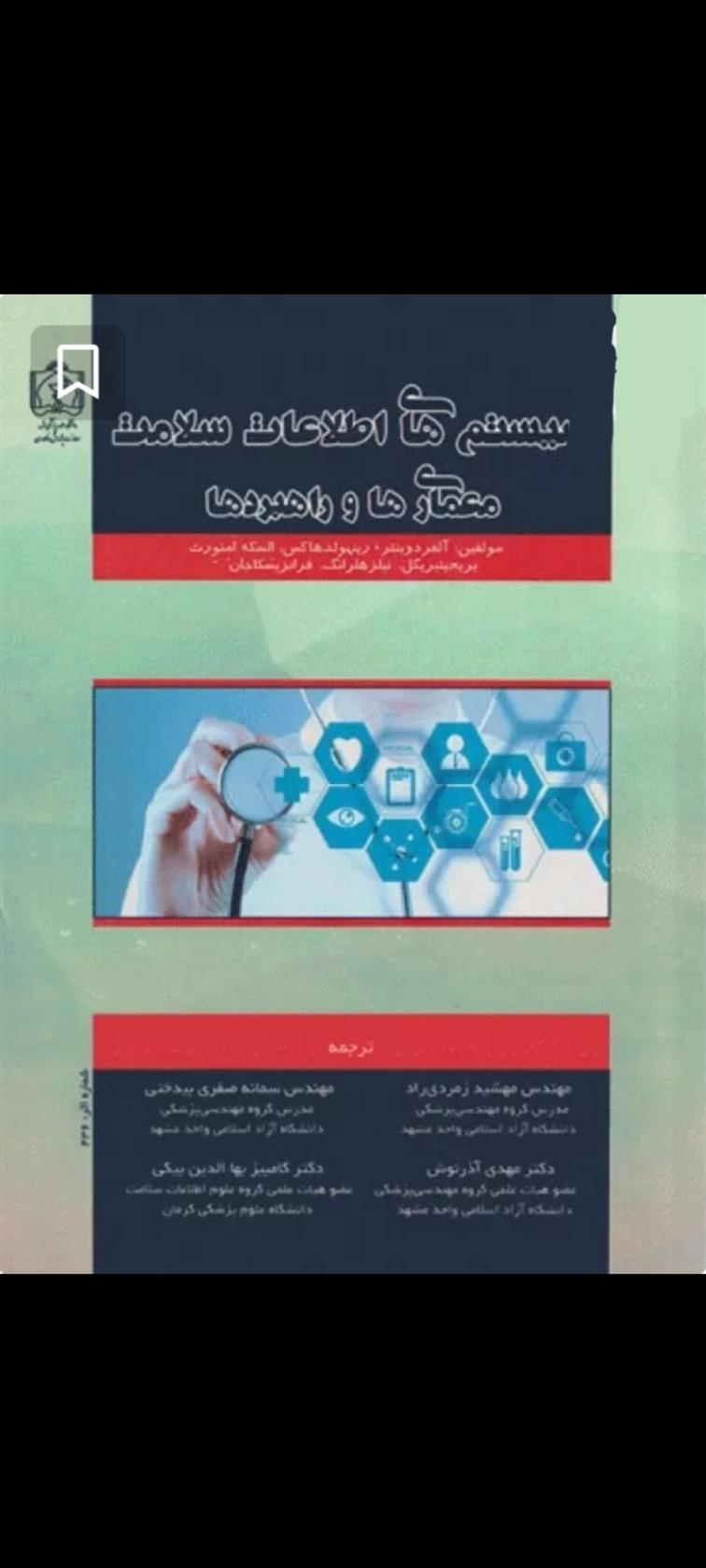 کتاب سیستم های اطلاعات سلامت معماری ها و راهبردها;