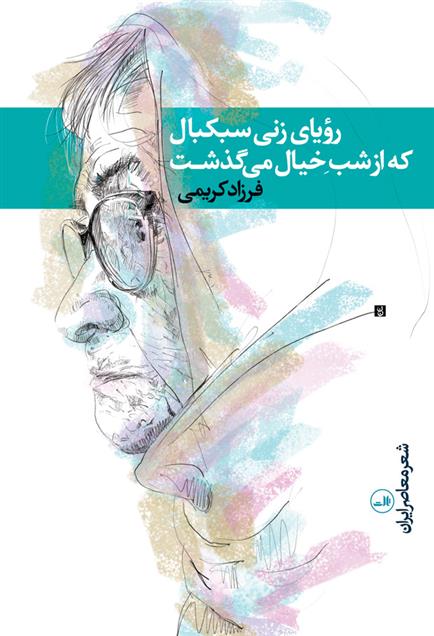 کتاب رویای زنی سبکبال که از شب خیال می گذشت